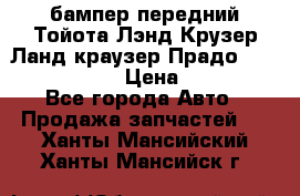 бампер передний Тойота Лэнд Крузер Ланд краузер Прадо 150 2009-2013  › Цена ­ 4 000 - Все города Авто » Продажа запчастей   . Ханты-Мансийский,Ханты-Мансийск г.